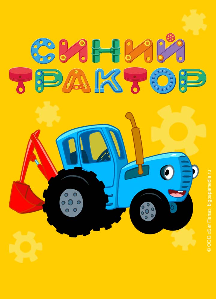 Синий трактор - новая лицензия